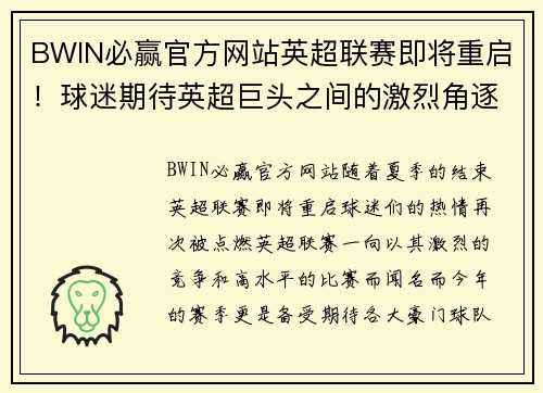 BWIN必赢官方网站英超联赛即将重启！球迷期待英超巨头之间的激烈角逐！ - 副本