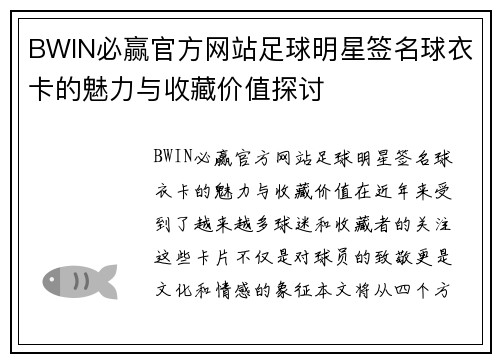 BWIN必赢官方网站足球明星签名球衣卡的魅力与收藏价值探讨