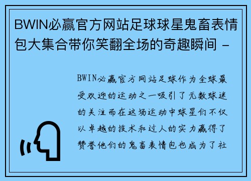 BWIN必赢官方网站足球球星鬼畜表情包大集合带你笑翻全场的奇趣瞬间 - 副本