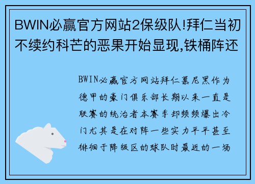 BWIN必赢官方网站2保级队!拜仁当初不续约科芒的恶果开始显现,铁桶阵还指望谁破_
