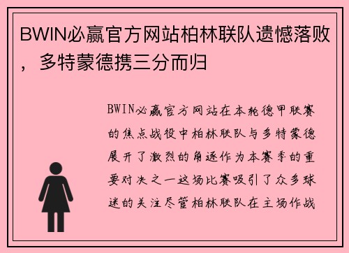 BWIN必赢官方网站柏林联队遗憾落败，多特蒙德携三分而归