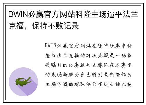 BWIN必赢官方网站科隆主场逼平法兰克福，保持不败记录