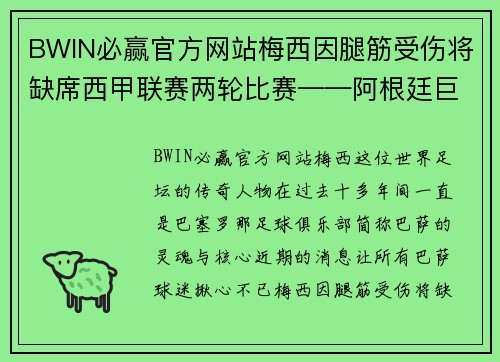 BWIN必赢官方网站梅西因腿筋受伤将缺席西甲联赛两轮比赛——阿根廷巨星如何影响巴萨的未来？