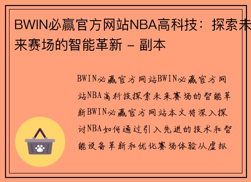 BWIN必赢官方网站NBA高科技：探索未来赛场的智能革新 - 副本