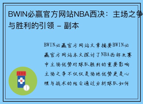 BWIN必赢官方网站NBA西决：主场之争与胜利的引领 - 副本