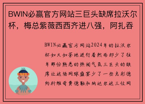 BWIN必赢官方网站三巨头缺席拉沃尔杯，梅总紫薇西西齐进八强，阿扎吞蛋出局的背后故事 - 副本