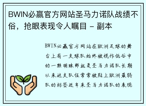 BWIN必赢官方网站圣马力诺队战绩不俗，抢眼表现令人瞩目 - 副本