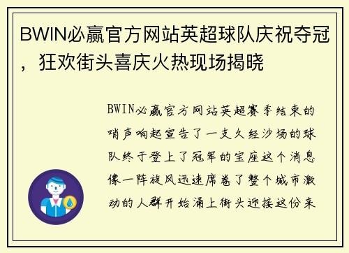 BWIN必赢官方网站英超球队庆祝夺冠，狂欢街头喜庆火热现场揭晓
