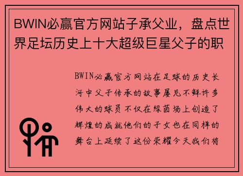 BWIN必赢官方网站子承父业，盘点世界足坛历史上十大超级巨星父子的职业生涯