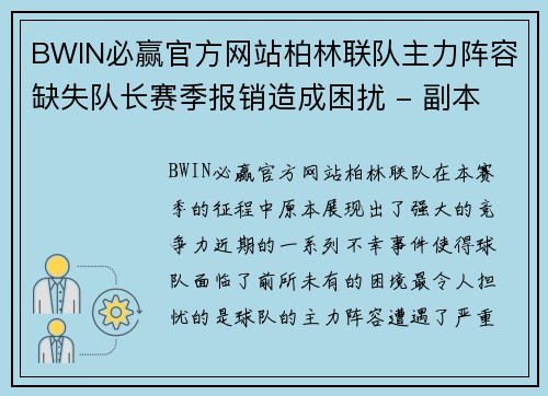 BWIN必赢官方网站柏林联队主力阵容缺失队长赛季报销造成困扰 - 副本
