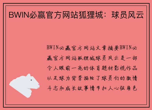 BWIN必赢官方网站狐狸城：球员风云