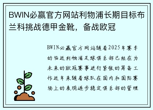 BWIN必赢官方网站利物浦长期目标布兰科挑战德甲金靴，备战欧冠