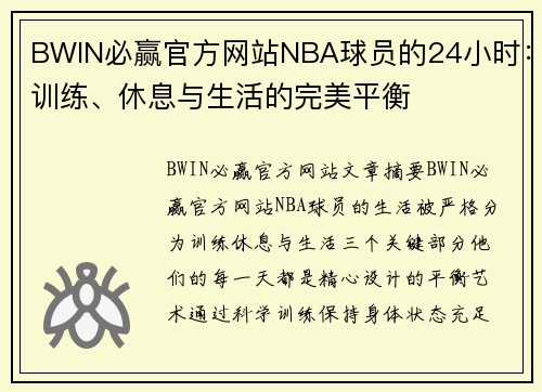 BWIN必赢官方网站NBA球员的24小时：训练、休息与生活的完美平衡
