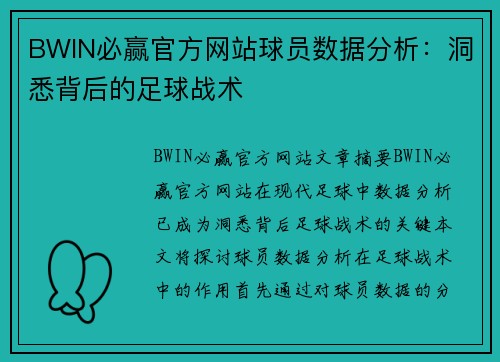 BWIN必赢官方网站球员数据分析：洞悉背后的足球战术