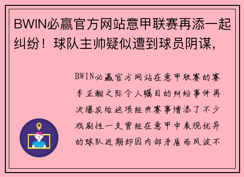 BWIN必赢官方网站意甲联赛再添一起纠纷！球队主帅疑似遭到球员阴谋，俱乐部高层集体辞职事件引发热议 - 副本