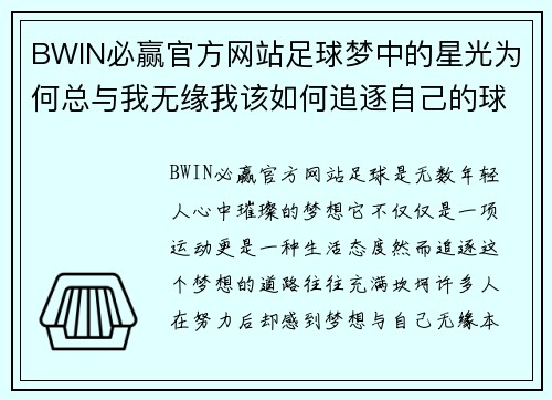 BWIN必赢官方网站足球梦中的星光为何总与我无缘我该如何追逐自己的球星梦想