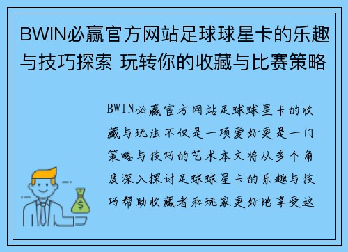 BWIN必赢官方网站足球球星卡的乐趣与技巧探索 玩转你的收藏与比赛策略
