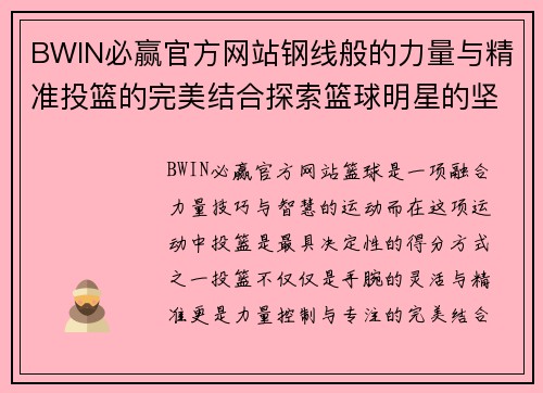 BWIN必赢官方网站钢线般的力量与精准投篮的完美结合探索篮球明星的坚韧与天赋之路