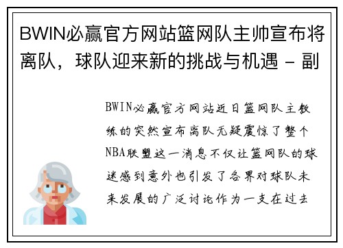 BWIN必赢官方网站篮网队主帅宣布将离队，球队迎来新的挑战与机遇 - 副本
