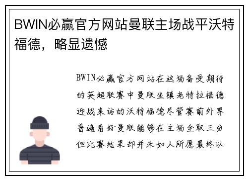BWIN必赢官方网站曼联主场战平沃特福德，略显遗憾