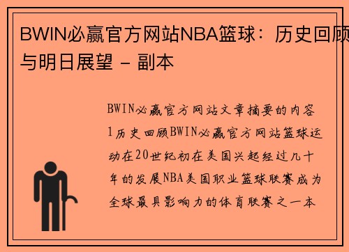 BWIN必赢官方网站NBA篮球：历史回顾与明日展望 - 副本