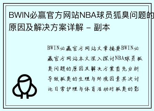 BWIN必赢官方网站NBA球员狐臭问题的原因及解决方案详解 - 副本