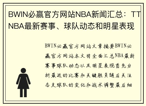 BWIN必赢官方网站NBA新闻汇总：TT NBA最新赛事、球队动态和明星表现