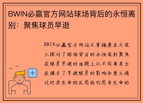 BWIN必赢官方网站球场背后的永恒离别：聚焦球员早逝