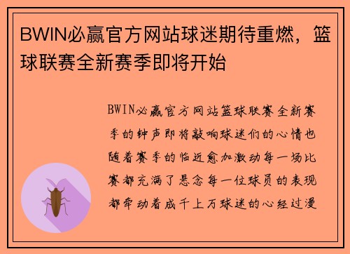 BWIN必赢官方网站球迷期待重燃，篮球联赛全新赛季即将开始
