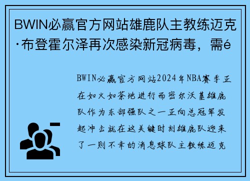 BWIN必赢官方网站雄鹿队主教练迈克·布登霍尔泽再次感染新冠病毒，需隔离观察 - 副本