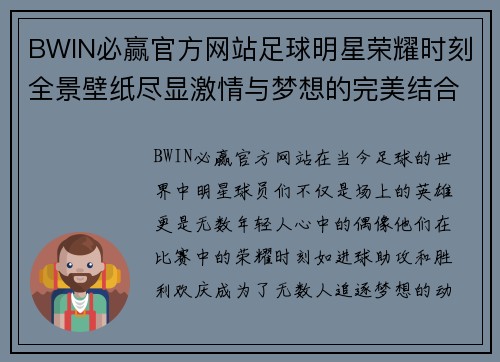 BWIN必赢官方网站足球明星荣耀时刻全景壁纸尽显激情与梦想的完美结合 - 副本