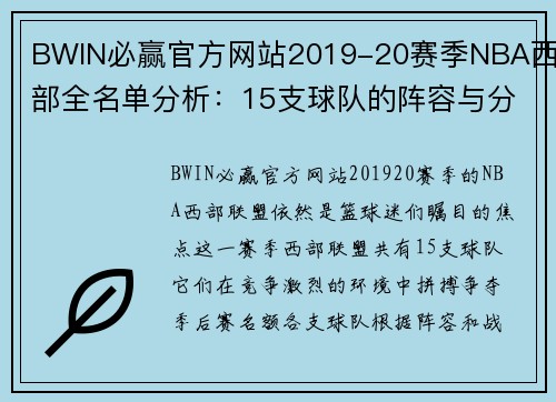 BWIN必赢官方网站2019-20赛季NBA西部全名单分析：15支球队的阵容与分区胜场
