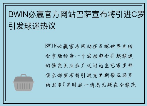 BWIN必赢官方网站巴萨宣布将引进C罗引发球迷热议