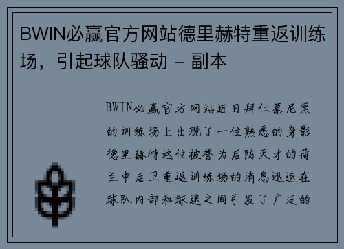BWIN必赢官方网站德里赫特重返训练场，引起球队骚动 - 副本