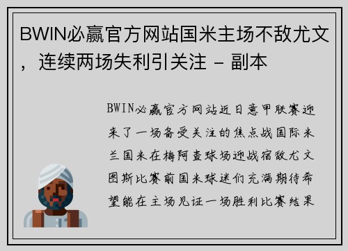 BWIN必赢官方网站国米主场不敌尤文，连续两场失利引关注 - 副本