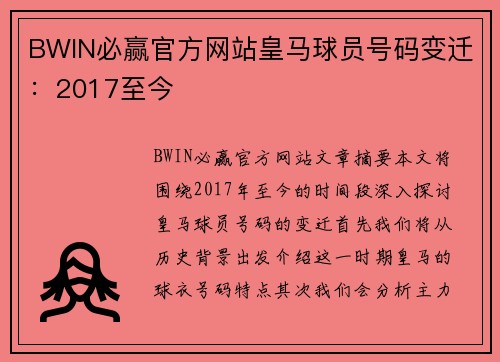 BWIN必赢官方网站皇马球员号码变迁：2017至今