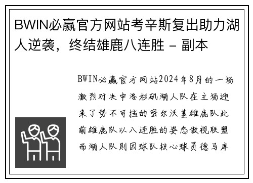 BWIN必赢官方网站考辛斯复出助力湖人逆袭，终结雄鹿八连胜 - 副本