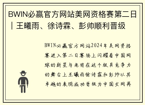 BWIN必赢官方网站美网资格赛第二日｜王曦雨、徐诗霖、彭帅顺利晋级