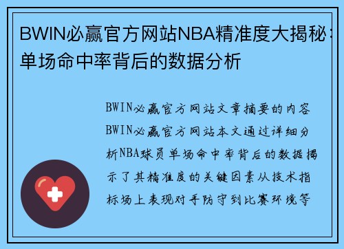 BWIN必赢官方网站NBA精准度大揭秘：单场命中率背后的数据分析