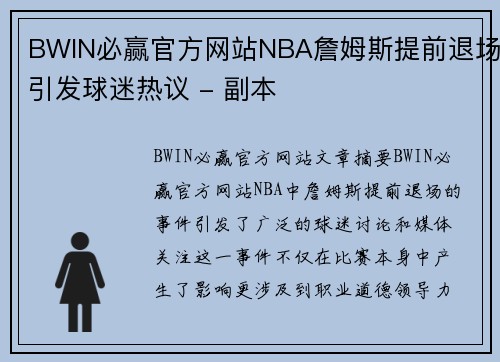 BWIN必赢官方网站NBA詹姆斯提前退场引发球迷热议 - 副本