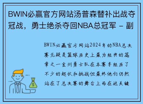 BWIN必赢官方网站汤普森替补出战夺冠战，勇士绝杀夺回NBA总冠军 - 副本