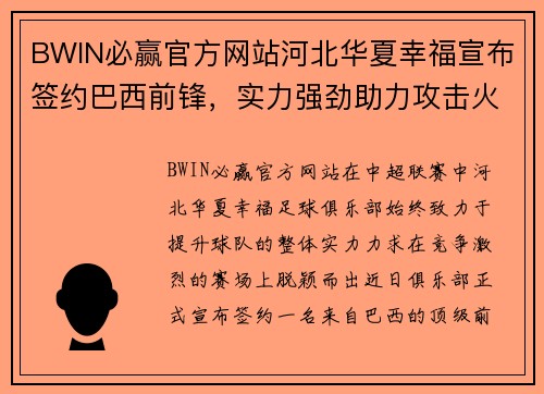 BWIN必赢官方网站河北华夏幸福宣布签约巴西前锋，实力强劲助力攻击火力增强
