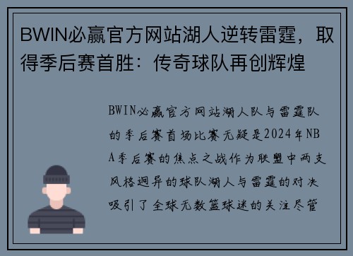 BWIN必赢官方网站湖人逆转雷霆，取得季后赛首胜：传奇球队再创辉煌