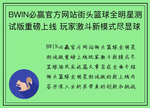 BWIN必赢官方网站街头篮球全明星测试版重磅上线 玩家激斗新模式尽显球场风采 - 副本