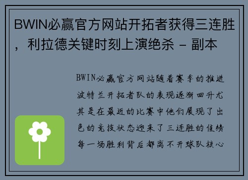 BWIN必赢官方网站开拓者获得三连胜，利拉德关键时刻上演绝杀 - 副本