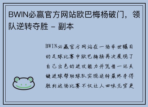 BWIN必赢官方网站欧巴梅杨破门，领队逆转夺胜 - 副本