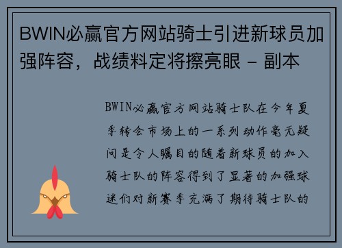 BWIN必赢官方网站骑士引进新球员加强阵容，战绩料定将擦亮眼 - 副本