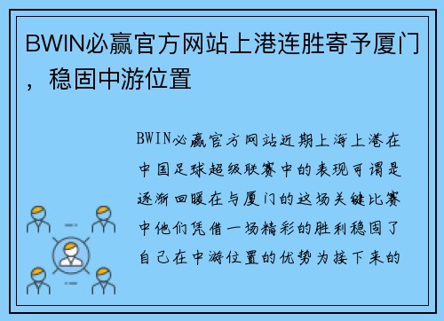 BWIN必赢官方网站上港连胜寄予厦门，稳固中游位置