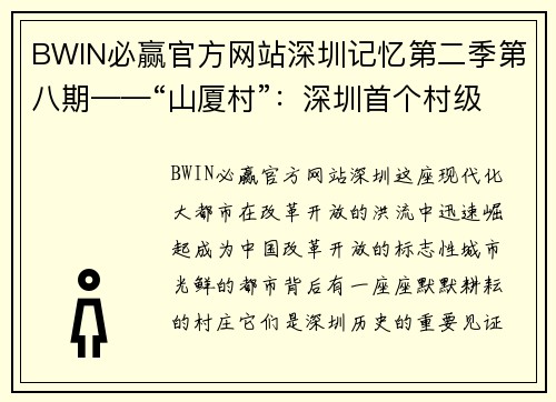 BWIN必赢官方网站深圳记忆第二季第八期——“山厦村”：深圳首个村级党支部的前世今生