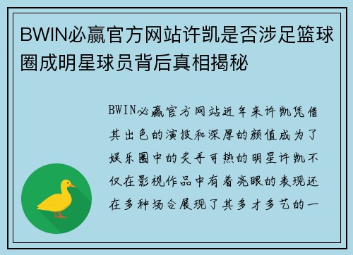 BWIN必赢官方网站许凯是否涉足篮球圈成明星球员背后真相揭秘